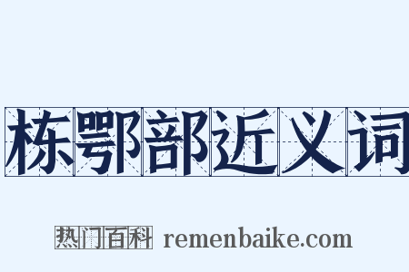 栋鄂部近义词是什么意思的图片